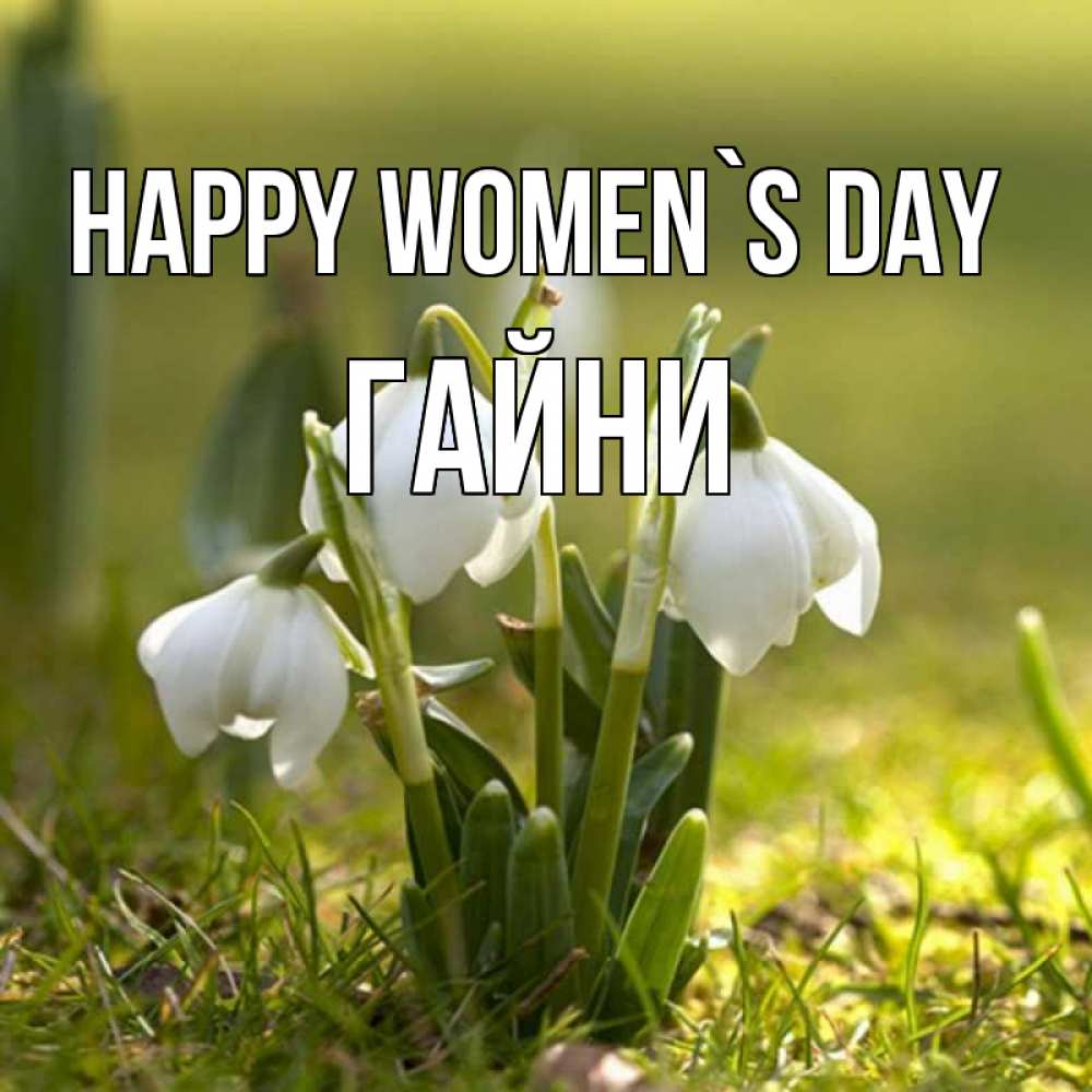 Greetings card с именем, ГАЙНИ happy women`s day ранние цветы 2 Greetings with text for free download 